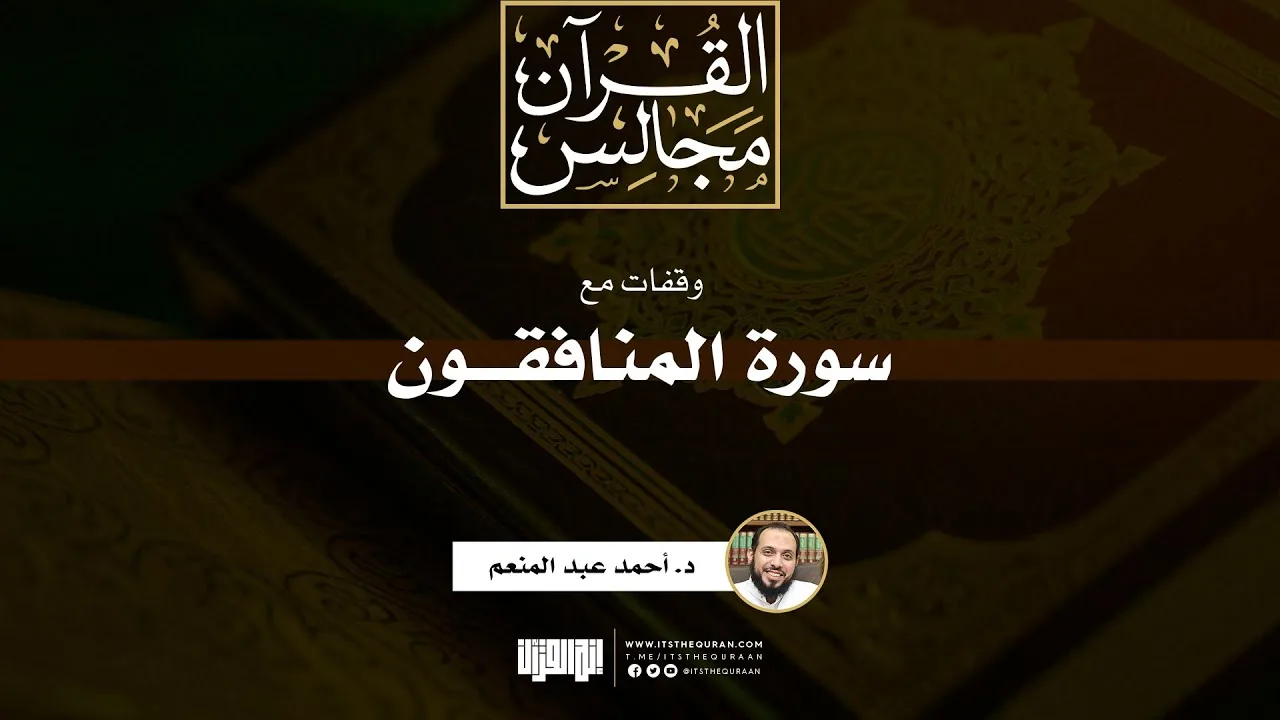 وقفات مع سورة المنافقون | د. أحمد عبد المنعم