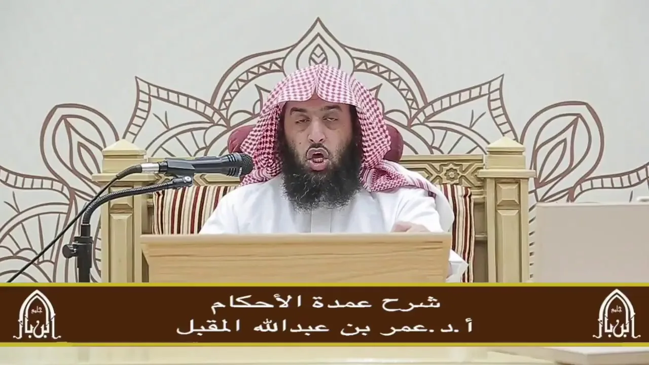 شرح عمدة الأحكام (19) أ.د. عمر المقبل