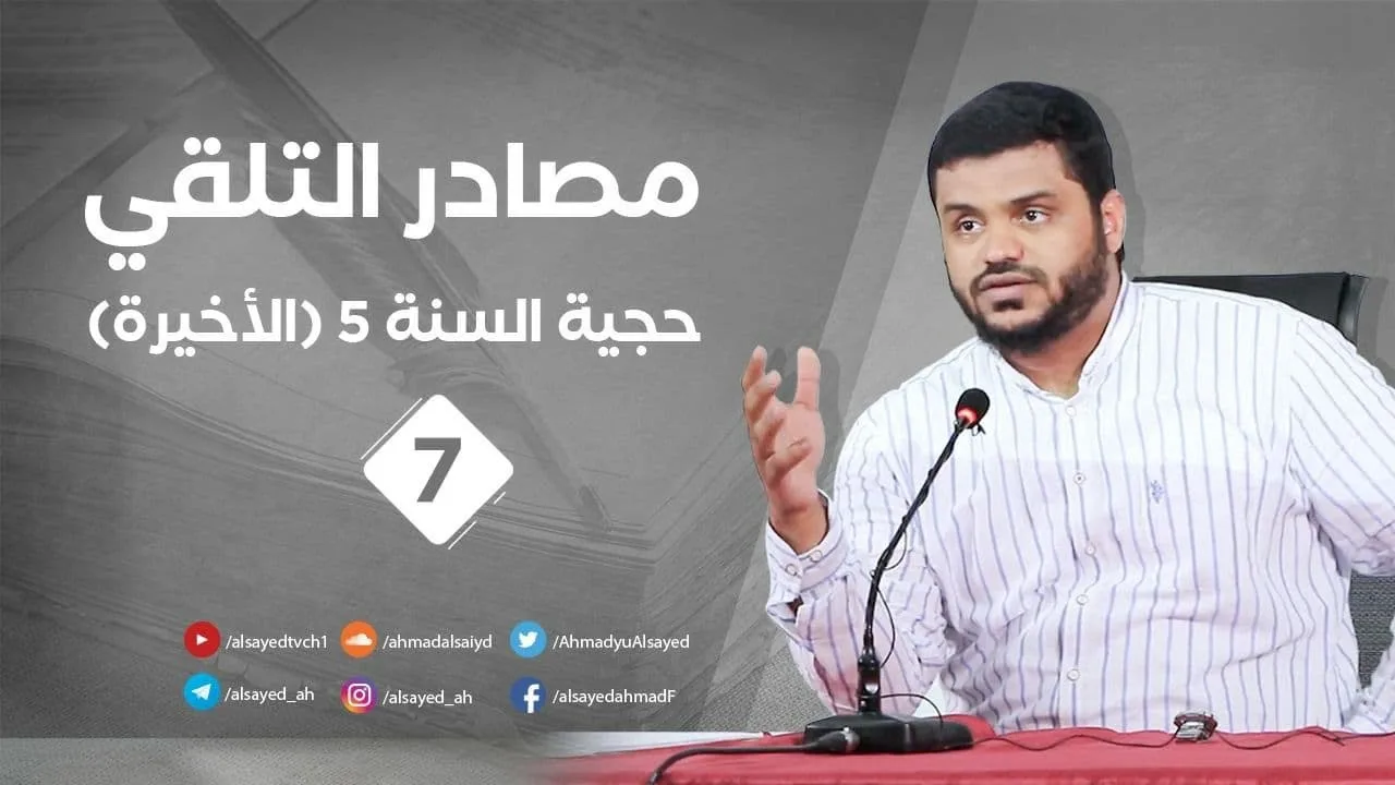 مصادر التلقي ٠٧ | حجية السنة ٠٥ (الأخيرة) | أحمد السيد