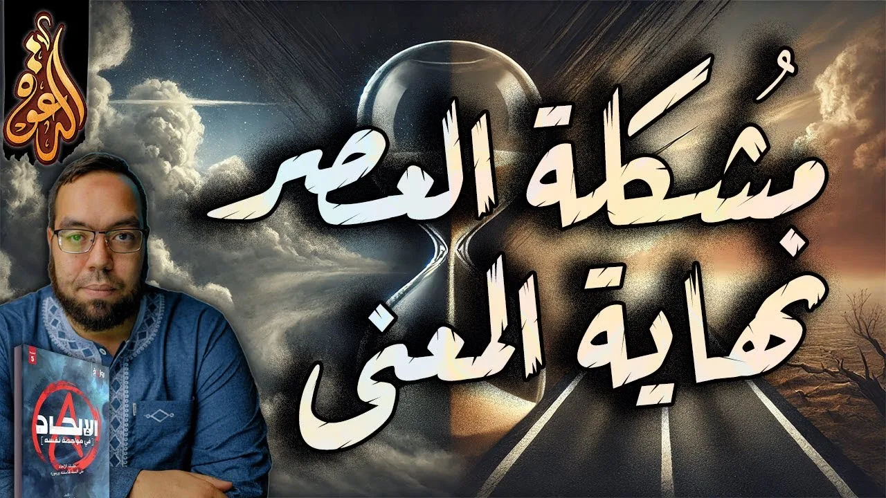 مشكلة العصر: نهاية المعنى | الإلحاد في مواجهة نفسه 10