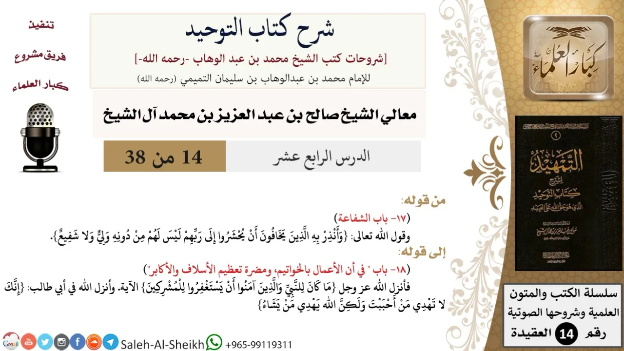 شرح كتاب التوحيد (14) لمعالي الشيخ صالح آل الشيخ - عقيدة - كبار العلماء
