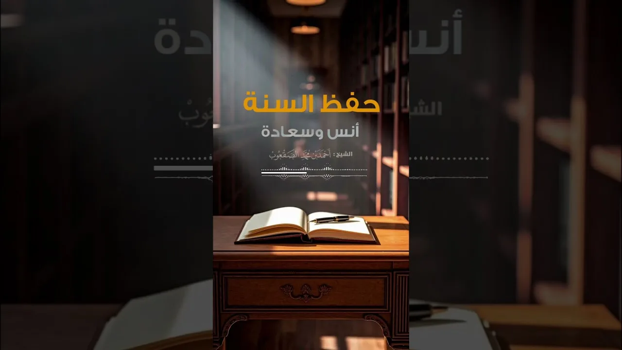 حفظ السنة أنس وسعادة