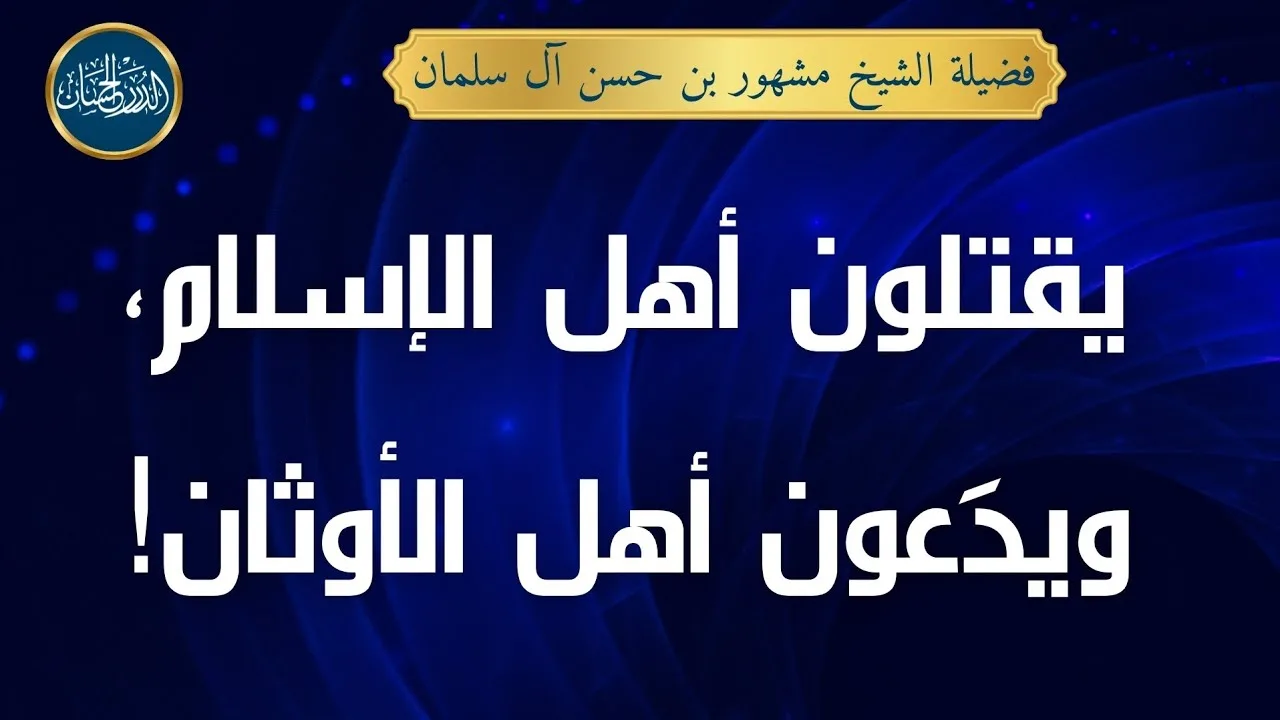 يـ . ـقـ . ـتلون أهل الإسلام، ويدَعون أهل الأوثان! - لفضيلة الشيخ مشهور بن حسن آل سلمان حفظه الله