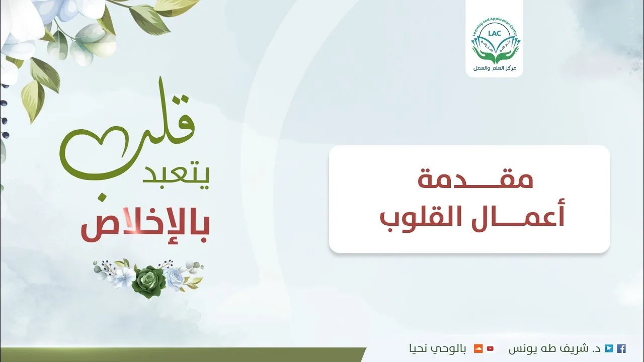 قلب يتعبد الإخلاص | مقدمة أعمال القلوب