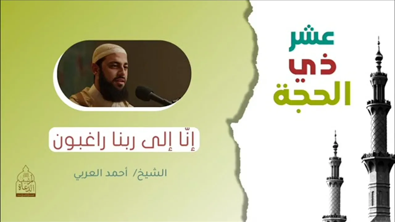 إنا_إلى_ربنا_راغبون____عشر_ذي_الحجة___الشيخ_أحمد_العربي