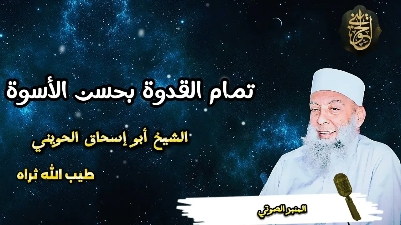 المنبر الصوتي تمام القدوة بحسن الأسوة | للشيخ الحويني طيب الله ثراه