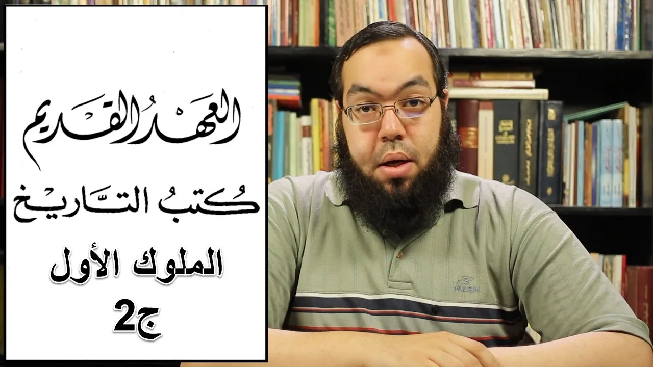 العهد القديم (21) سفر الملوك الأول - الجزء الثاني