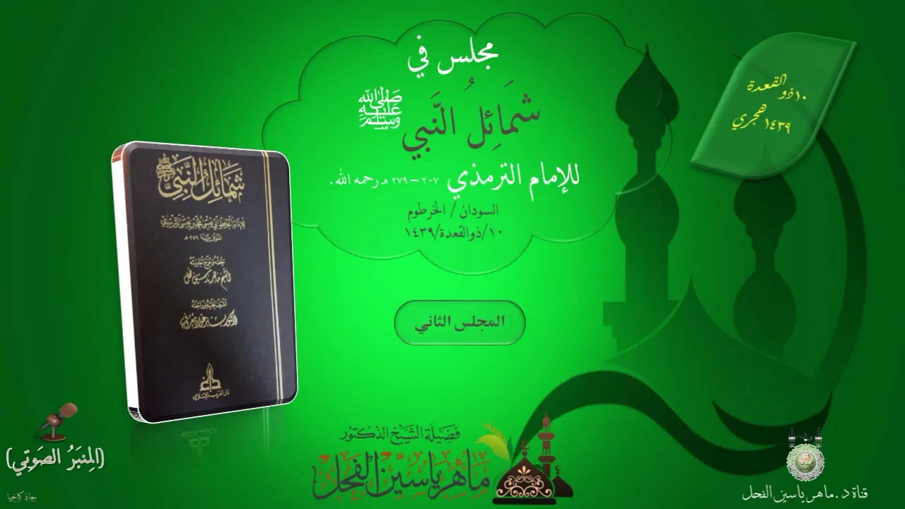 مجلس في شمائل النبي ﷺ 2 إلى 22 || ماهر ياسين الفحل 11ذوالقعدة 1439 - السودان / الخرطوم