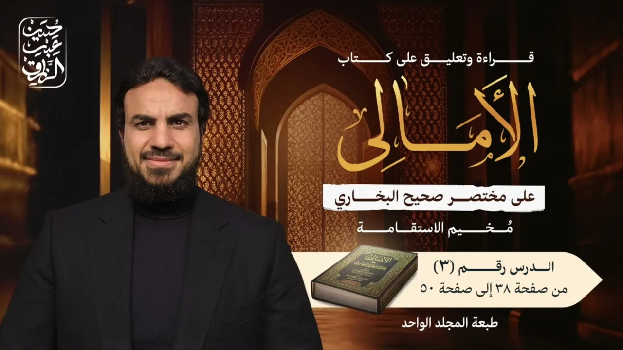 قراءة وتعليق على كتاب (الأمالي على مختصر صحيح البخاري) (٣) | حسين عبد الرازق