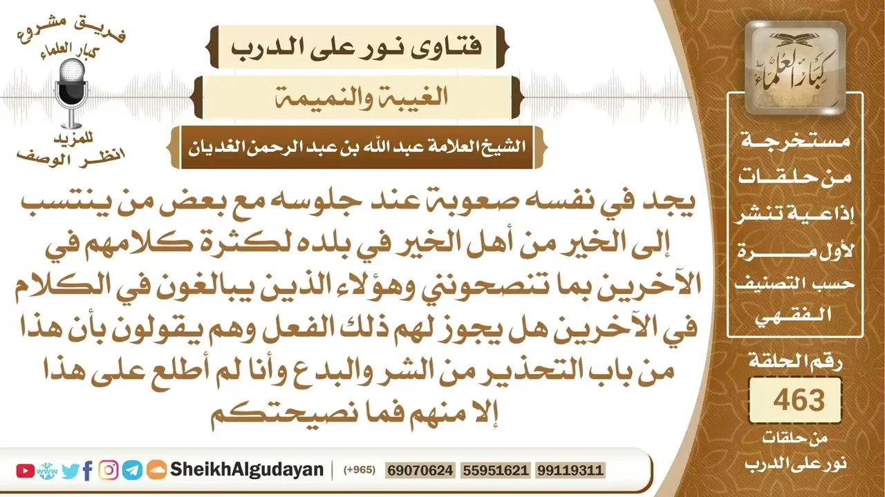 ما حكم المجلس الذي فيه من يدعي أنه من أهل الخير ولكنه يكثر من الكلام على ؟الشيخ عبدالله الغديان