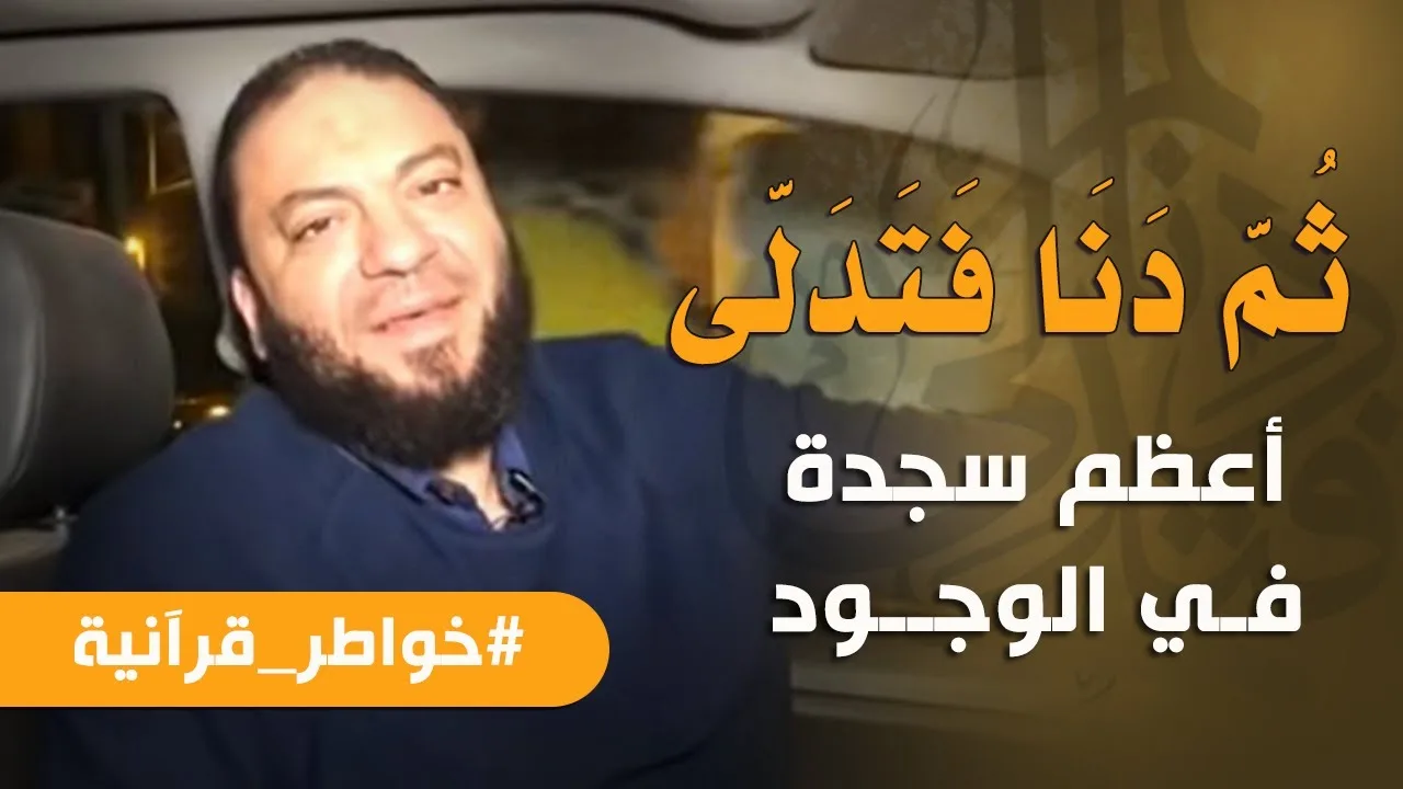 ثم دنا فتدلى | أعظم سجدة في الوجود | #خواطر_قرآنية | د . حازم شومان