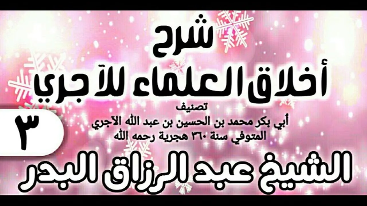 03 - شرح أخلاق العلماء للآجري - الشيخ عبد الرزاق البدر
