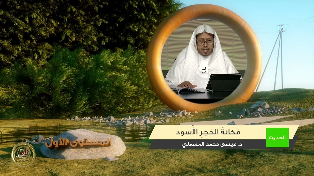 « مكانة الحجر الأسود » - الأستاذ الدكتور. عيسى بن محمد المسملي.