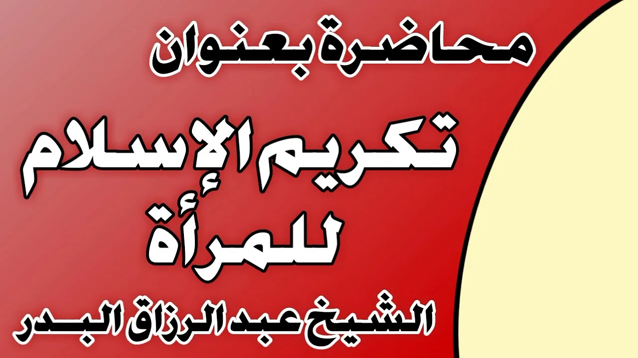 تكريم الإسلام للمرأة الشيخ عبد الرزاق بن عبد المحسن العباد