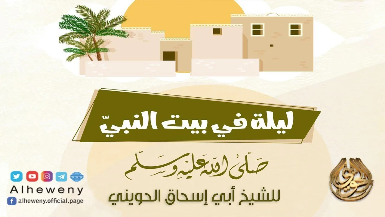 ليلة في بيت النبي ﷺ | أشهر محاضرة للشيخ الحويني