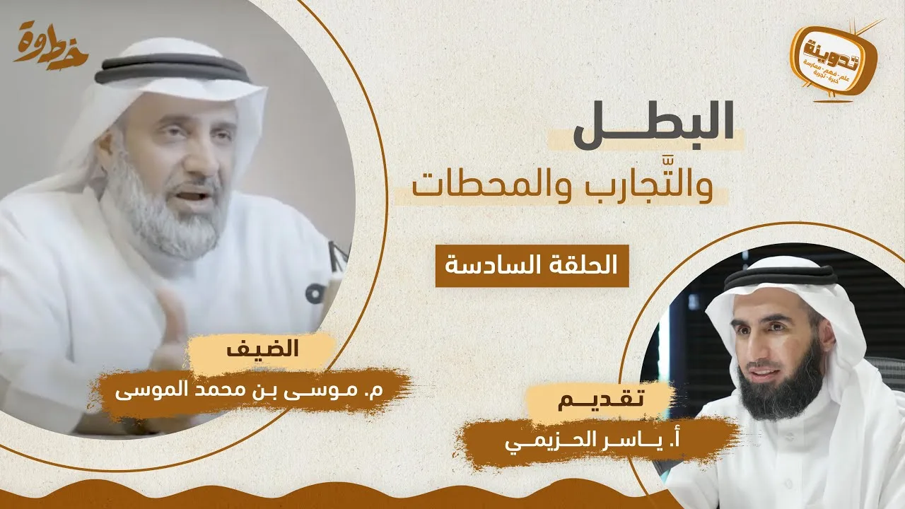 (٦) البطل والتجارب والمحطات | مع م. موسى الموسى و أ. ياسر الحزيمي | بودكاست تدوينة | الحلقة السادسة