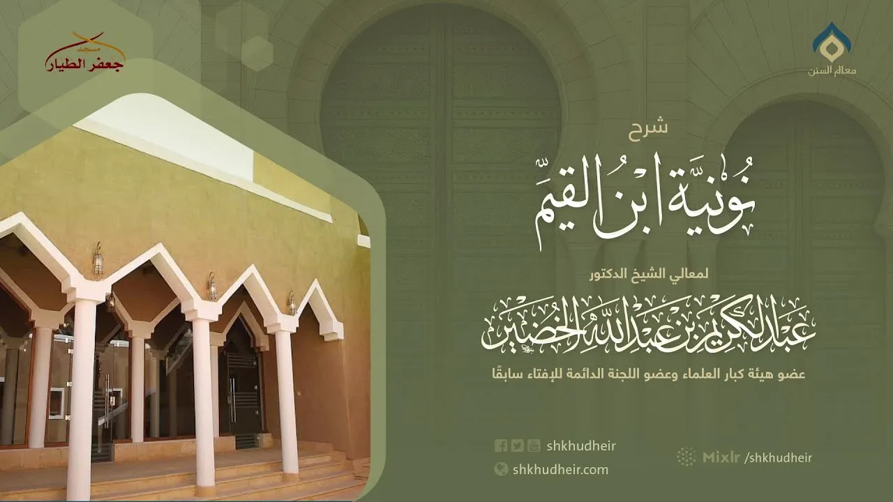 شرح نونية ابن القيم(66) -الثلاثاء 24-5-1446هـ
