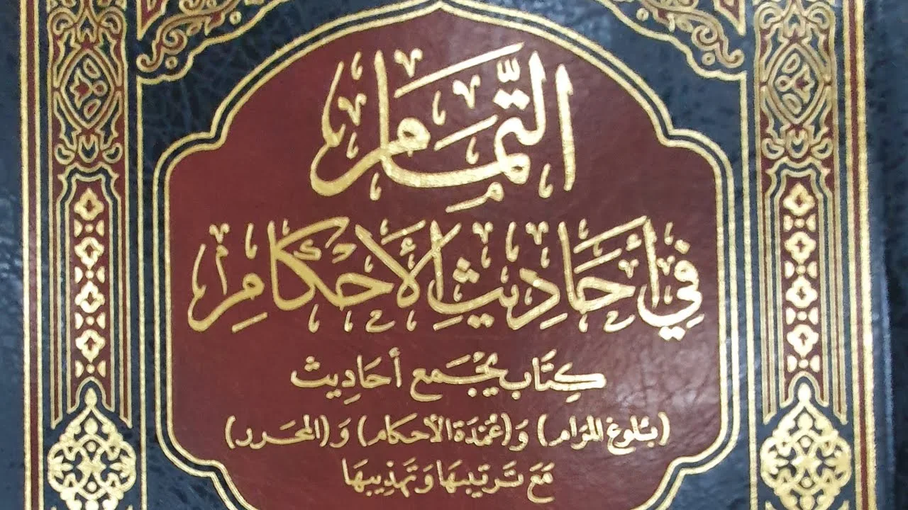 التعليق على كتاب التمام (٨٢/٦٦) كتاب الجهاد (٢) من الحديث (١٤٦٤) إلى الحديث (١٤٨٤)
