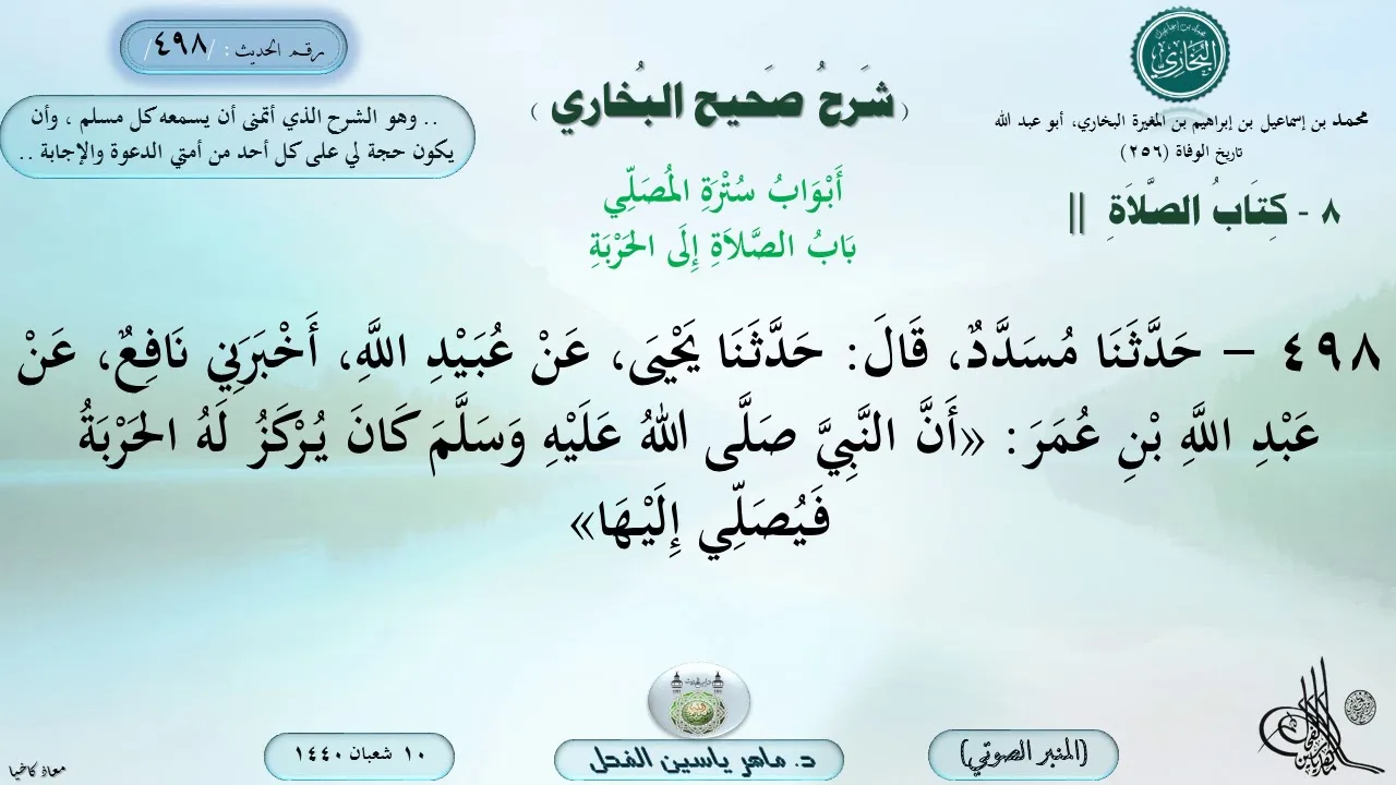 498 - شرح صحيح البخاري : باب الصلاة إلى الحربة - الحديث 498 || ماهر ياسين الفحل