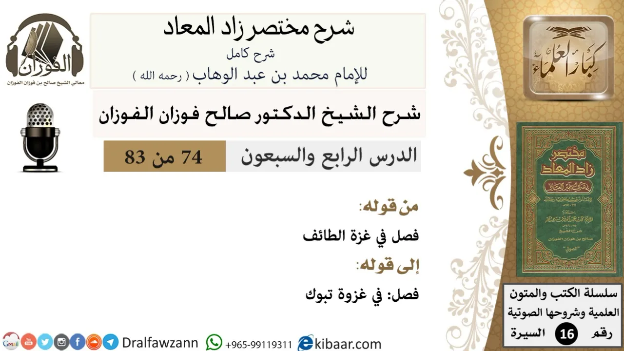 74 من 83 / شرح مختصر زاد المعاد / غزة الطائف / صالح الفوزان / السيرة / كبار العلماء