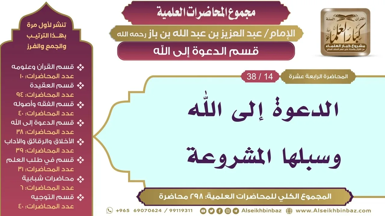 [158/ 298] الدعوة إلى الله وسبلها المشروعة - الشيخ عبدالعزيز بن باز II قسم الدعوة إلى الله [14/ 38]
