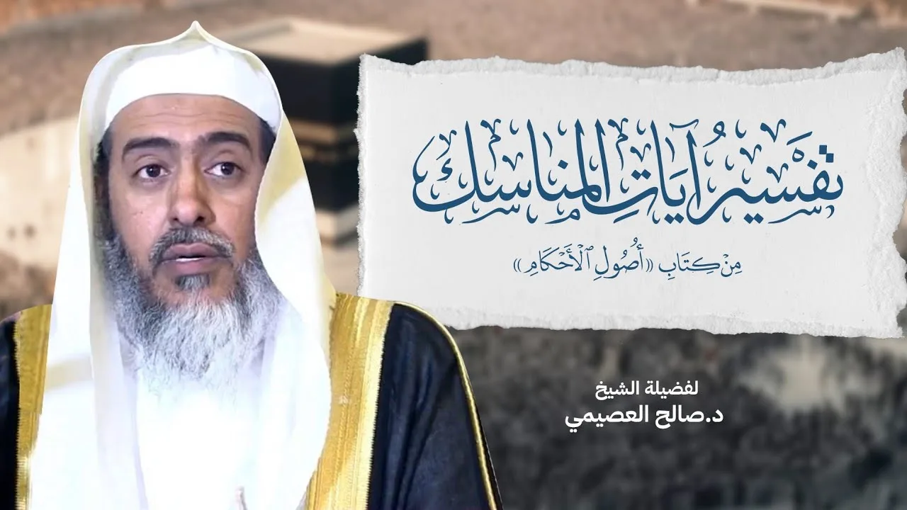 تفسير آيات المناسك | الشيخ صالح العصيمي