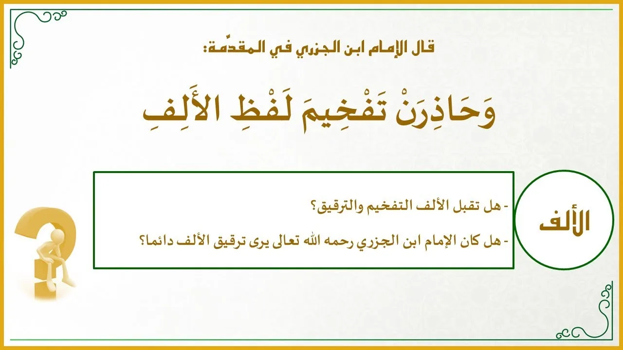 دقائق تجويدية 13: هل يرى الإمام ابن الجزري أن الألف ترقق دائما؟ (وحاذِرَنْ تَفْخيمَ لَفْظِ الأَلِفِ)