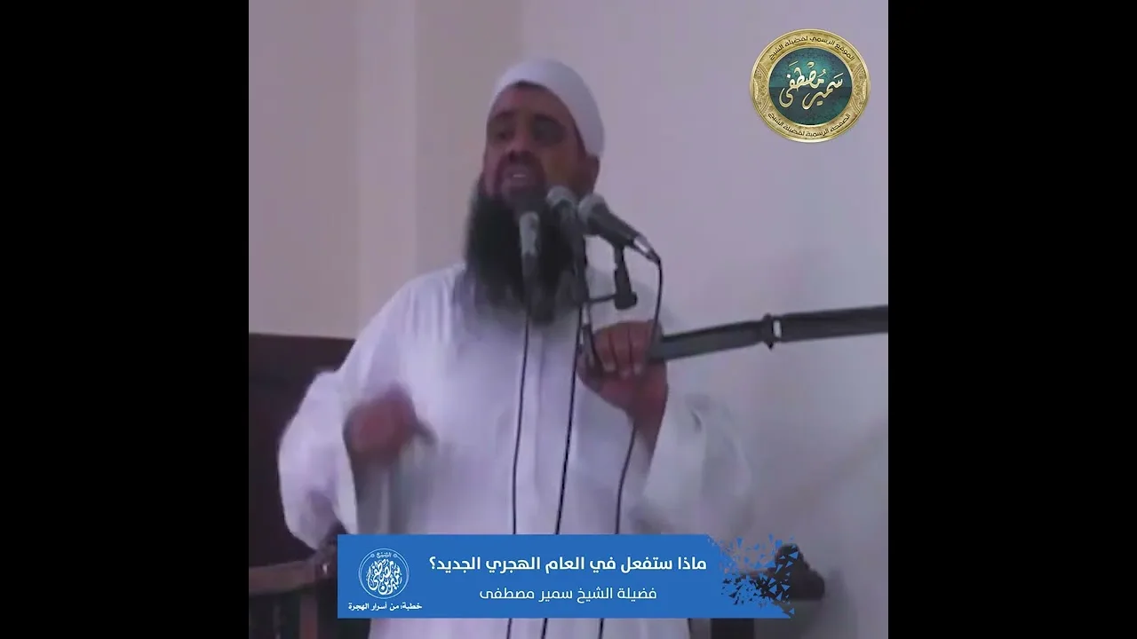 ماذا ستفعل في العام الهجري الجديد || #الشيخ_سمير_مصطفى