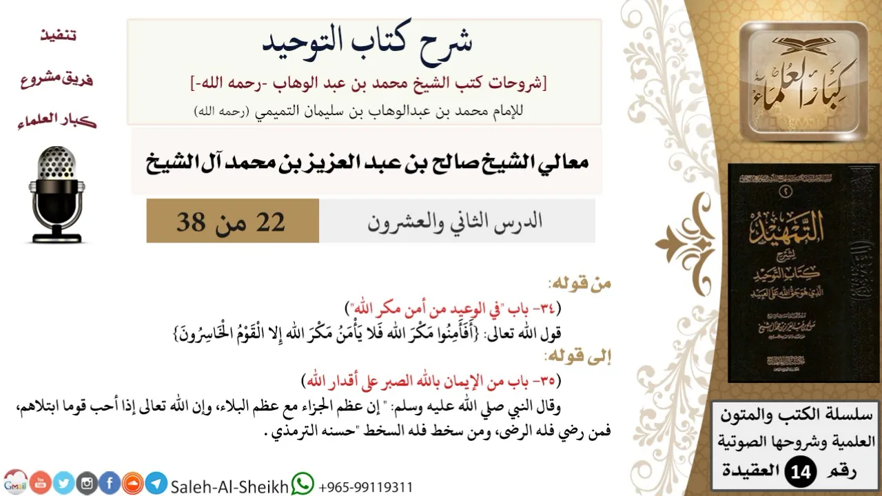 شرح كتاب التوحيد (22) لمعالي الشيخ صالح آل الشيخ - عقيدة - كبار العلماء