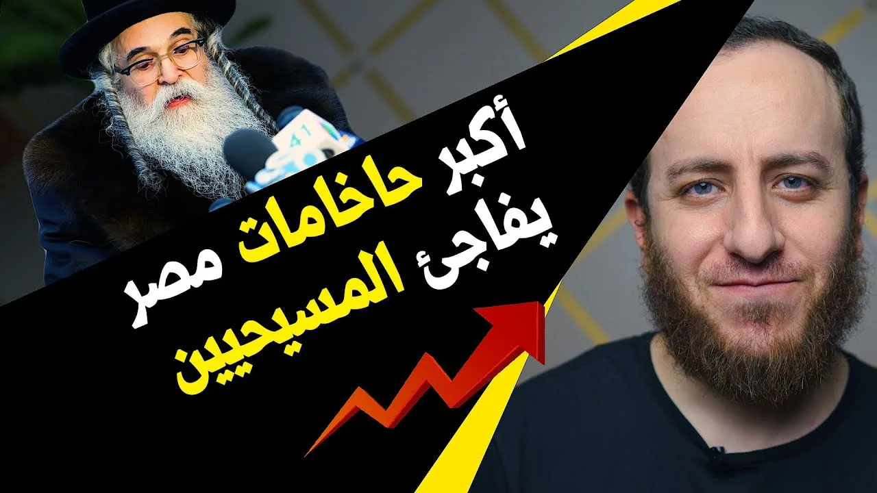 رئيس يهود مصر ينتقد المسيحية ويمدح الإسلام