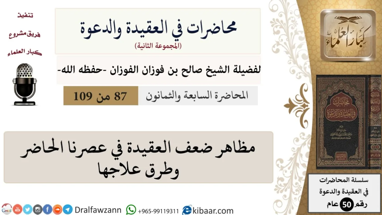 محاضرات في العقيدة والدعوة-087-مظاهر ضعف العقيدة في عصرنا الحاضر وطرق علاجها|صالح الفوزان