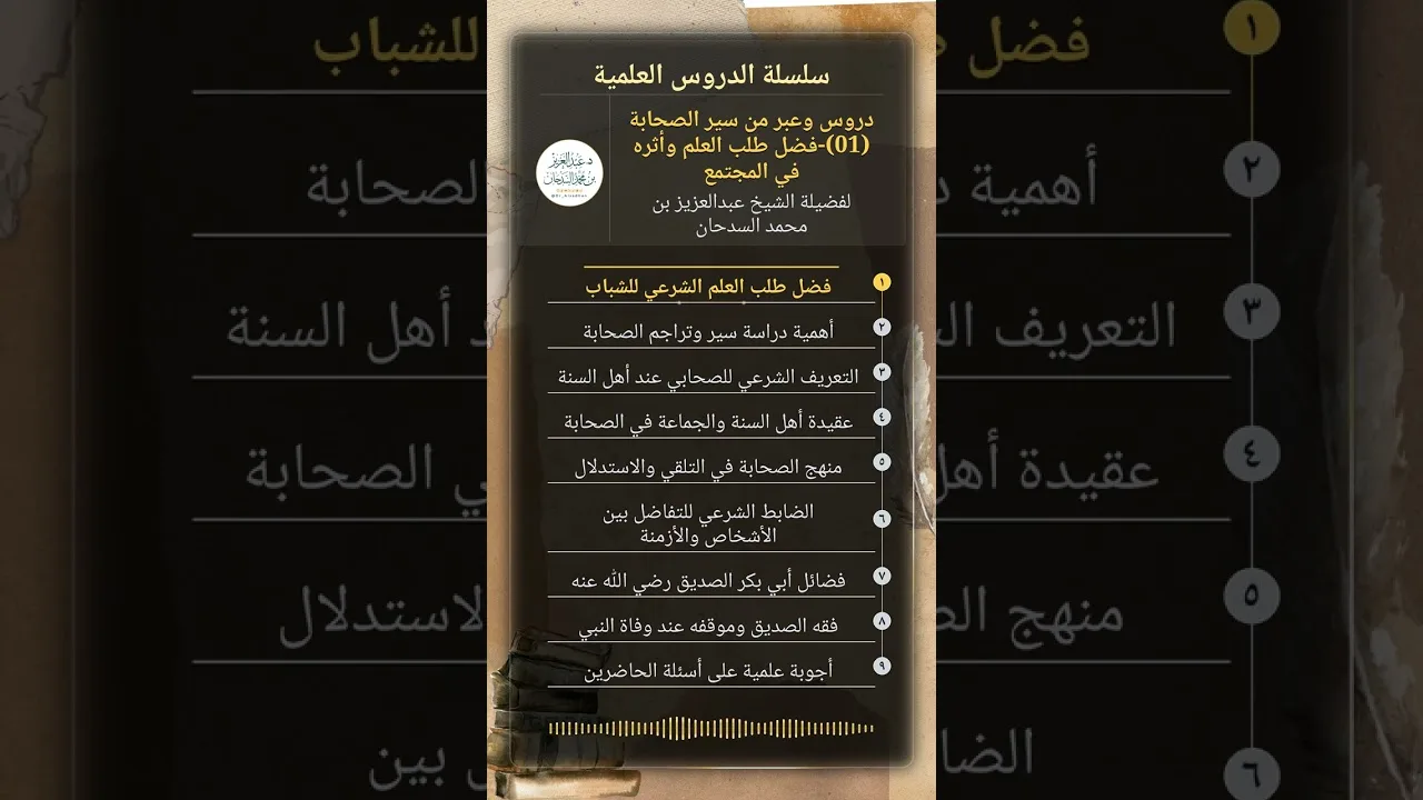 دروس وعبر من سير الصحابة (01)-فضل طلب العلم وأثره في المجتمع للشيخ عبدالعزيز السدحان