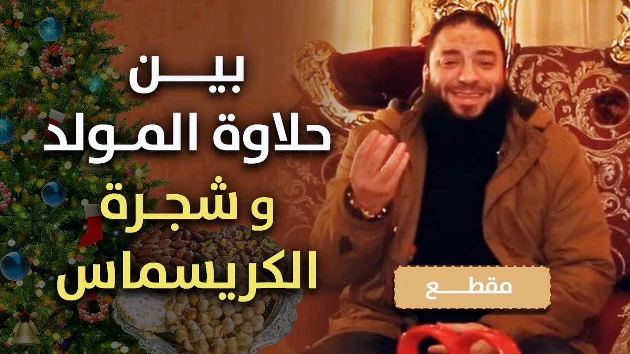 بين حلاوة المولد و شجرة الكريسماس | د . حازم شومان