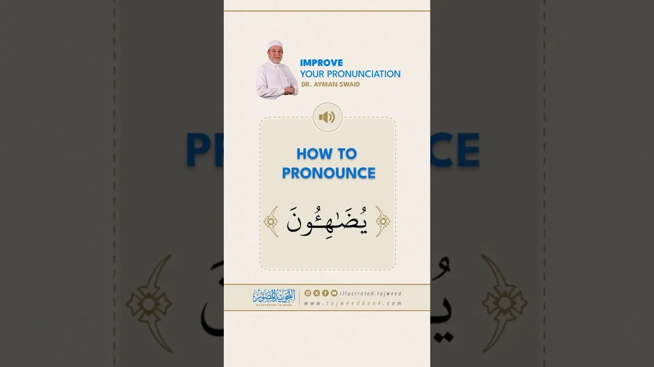 How to pronounce يُضَاهِئُونَ - Dr. Ayman Rushdi Swaid