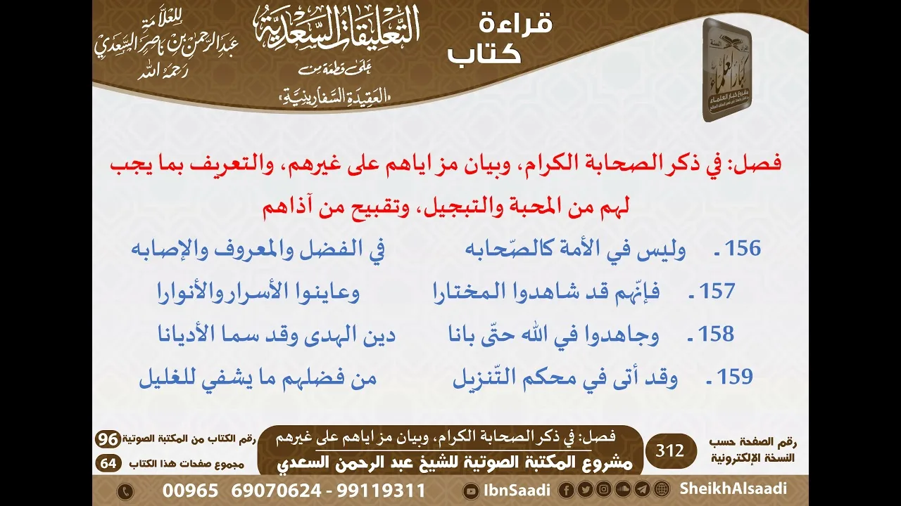 21 - فصل في ذكر الصحابة الكرام، وبيان مزاياهم على غيرهم من نظم السفارينية - السعدي - كبار العلماء