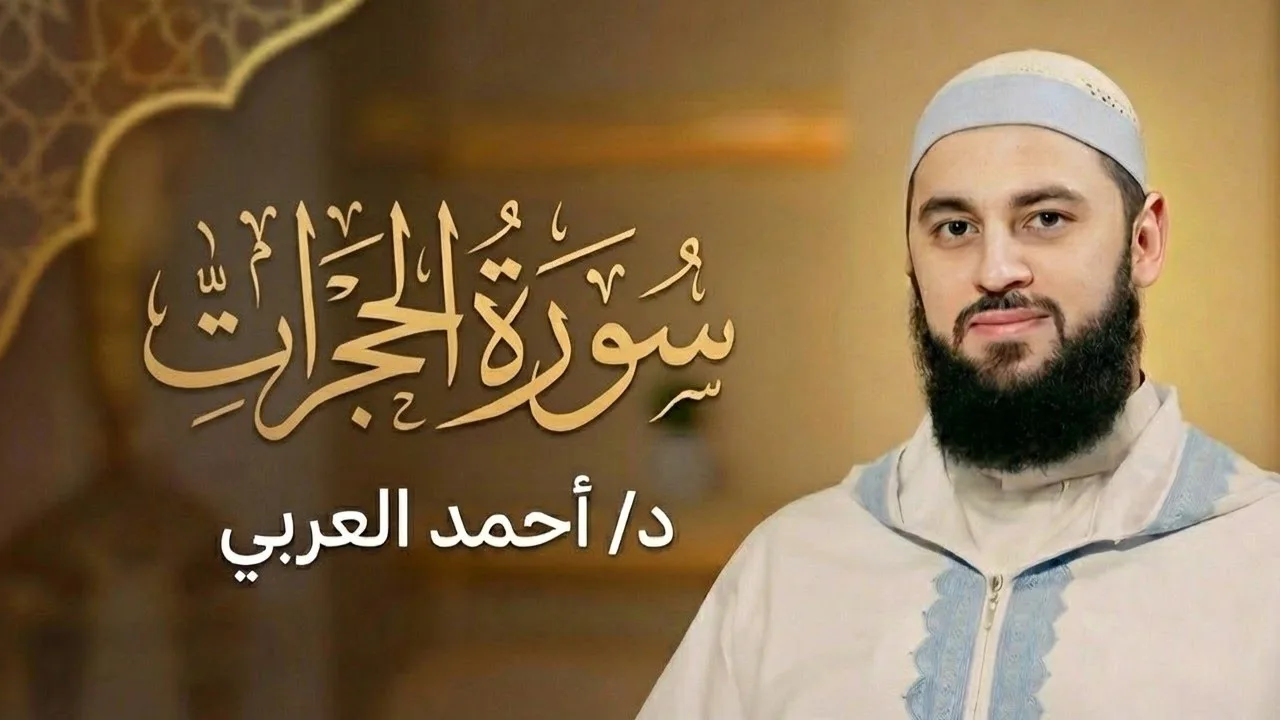 سورة الحجرات | الدكتور أحمد العربي