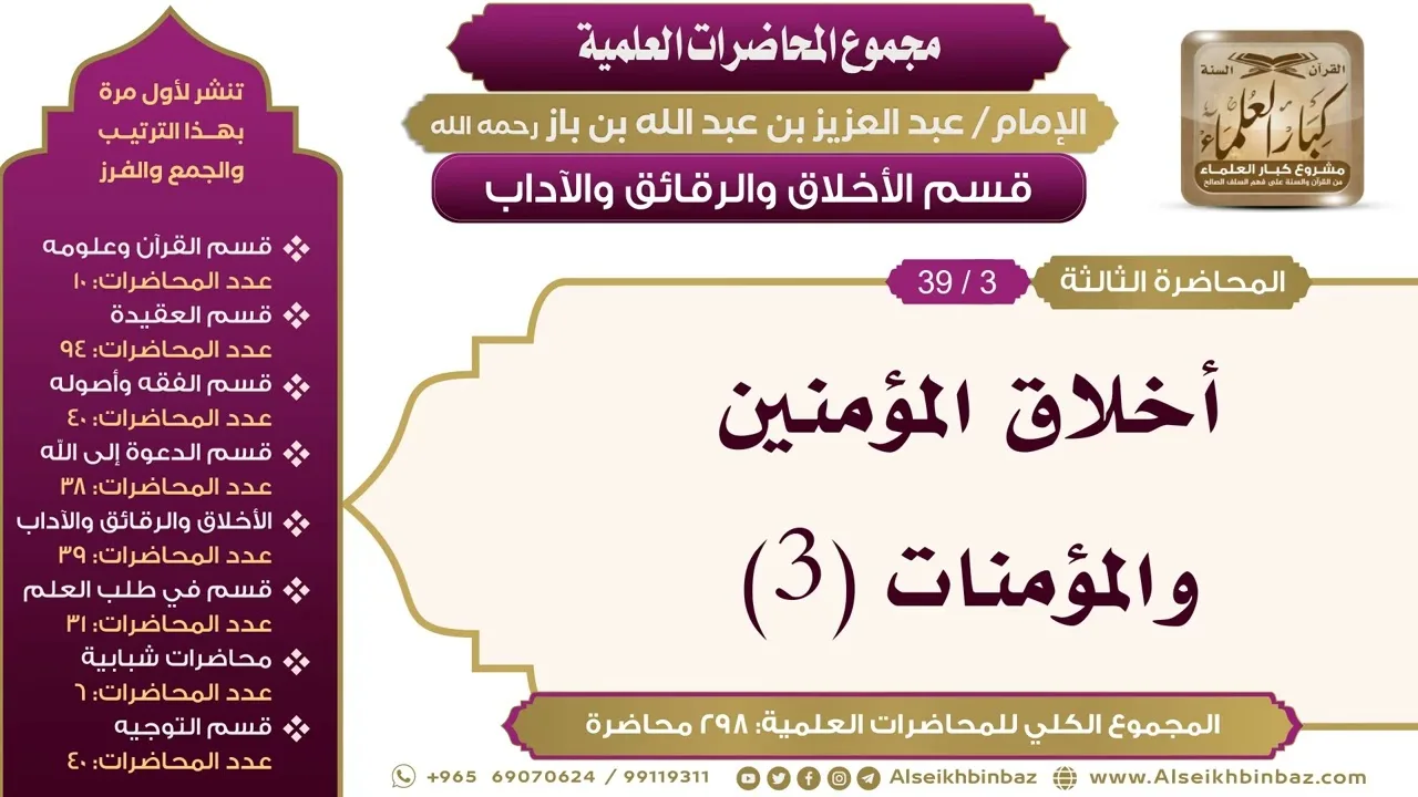 [185/ 298] أخلاق المؤمنين والمؤمنات (3) - الشيخ عبدالعزيز بن باز II الأخلاق والرقائق والآداب [3/ 39]