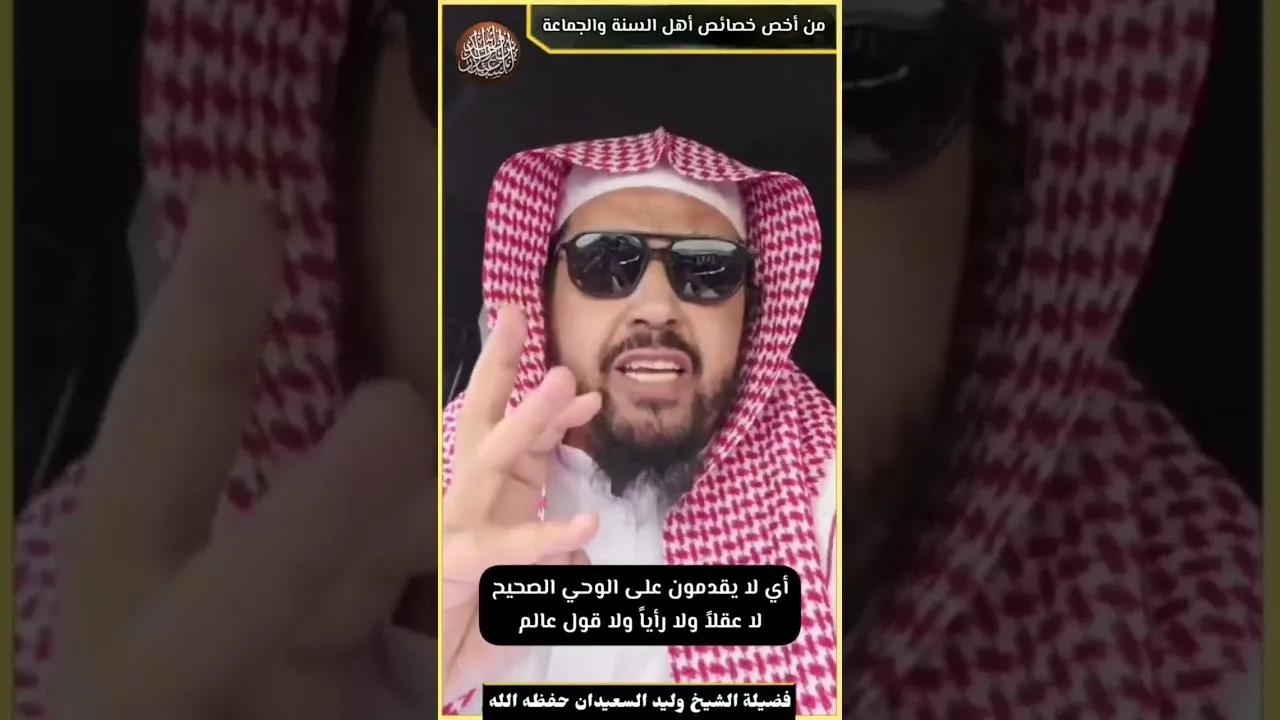 من أخص خصائص أهل السنة والجماعة #وليد_بن_راشد_السعيدان