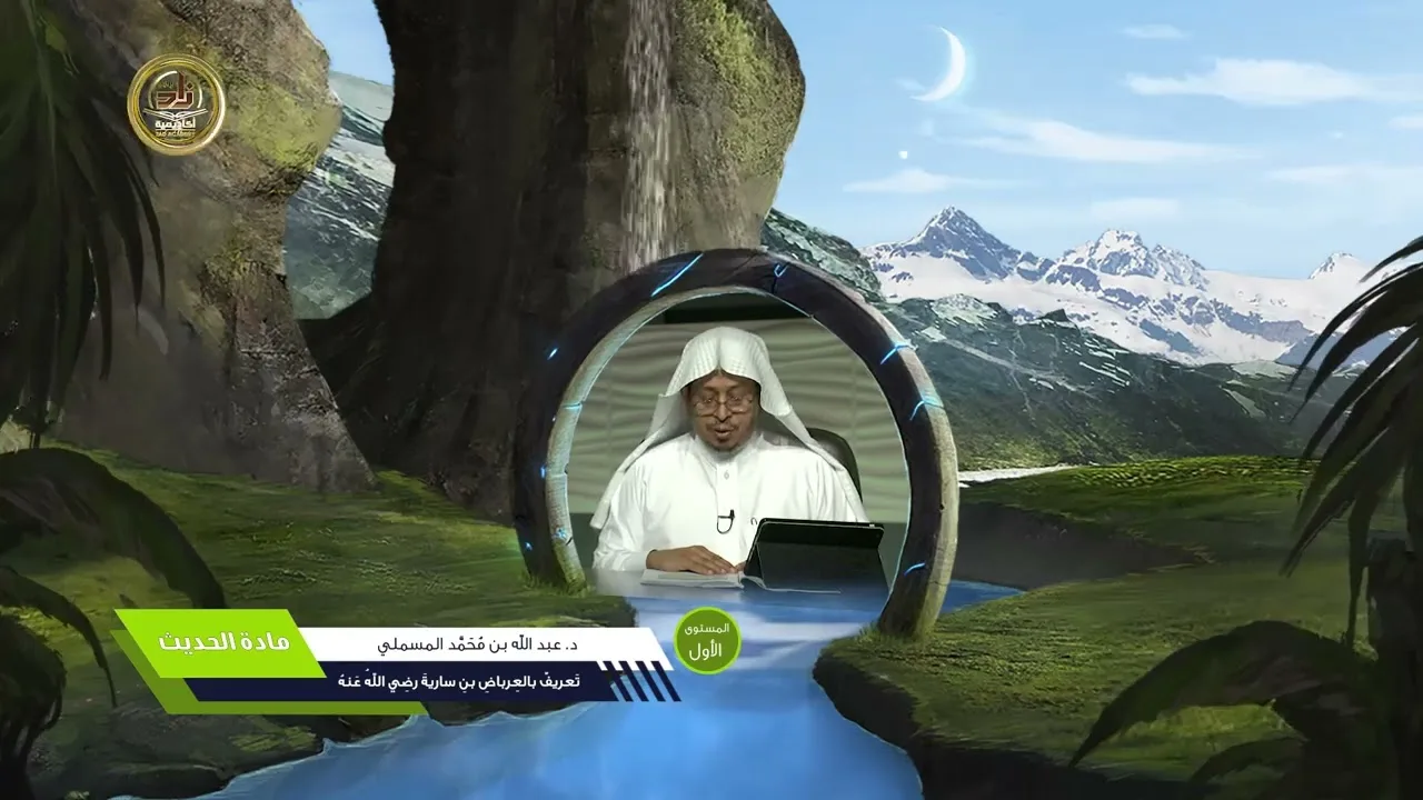 « تعريف بالعرباض بن سارية رضي الله عنه » - الأستاذ الدكتور. عيسى بن محمد المسملي.