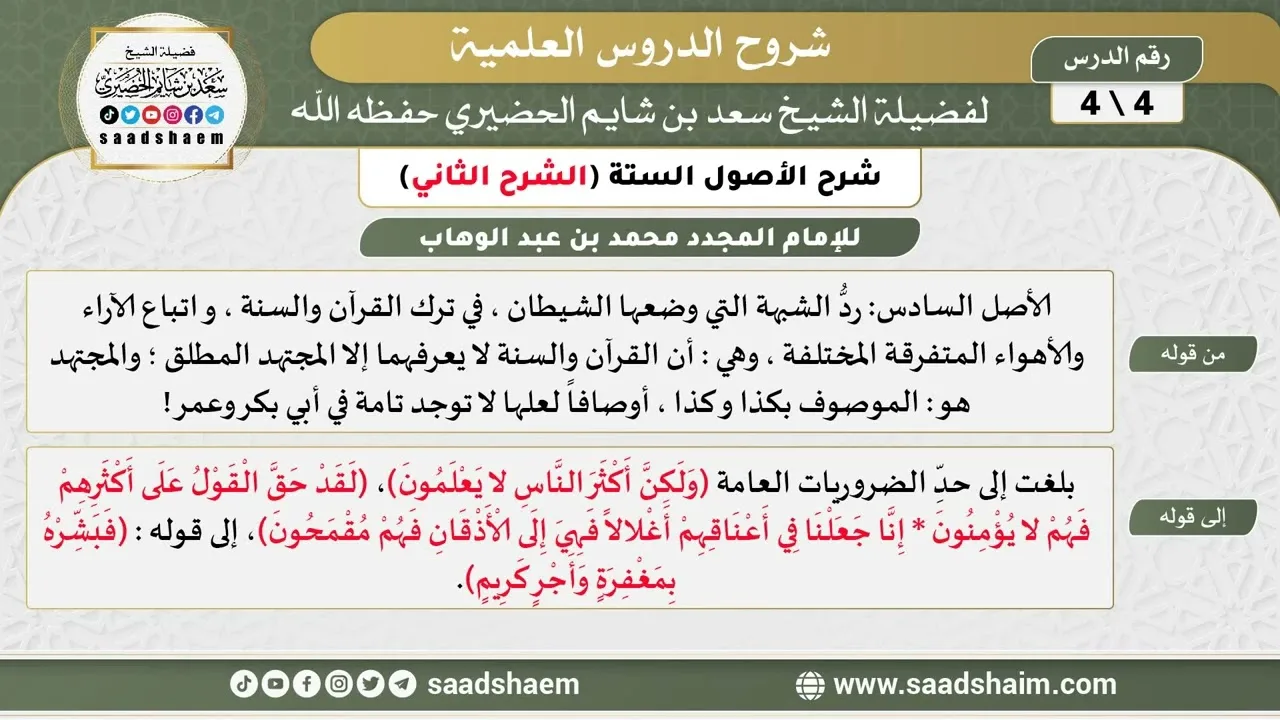 شرح الأصول الستة (4) الشرح الثاني - الشيخ سعد بن شايم الحضيري