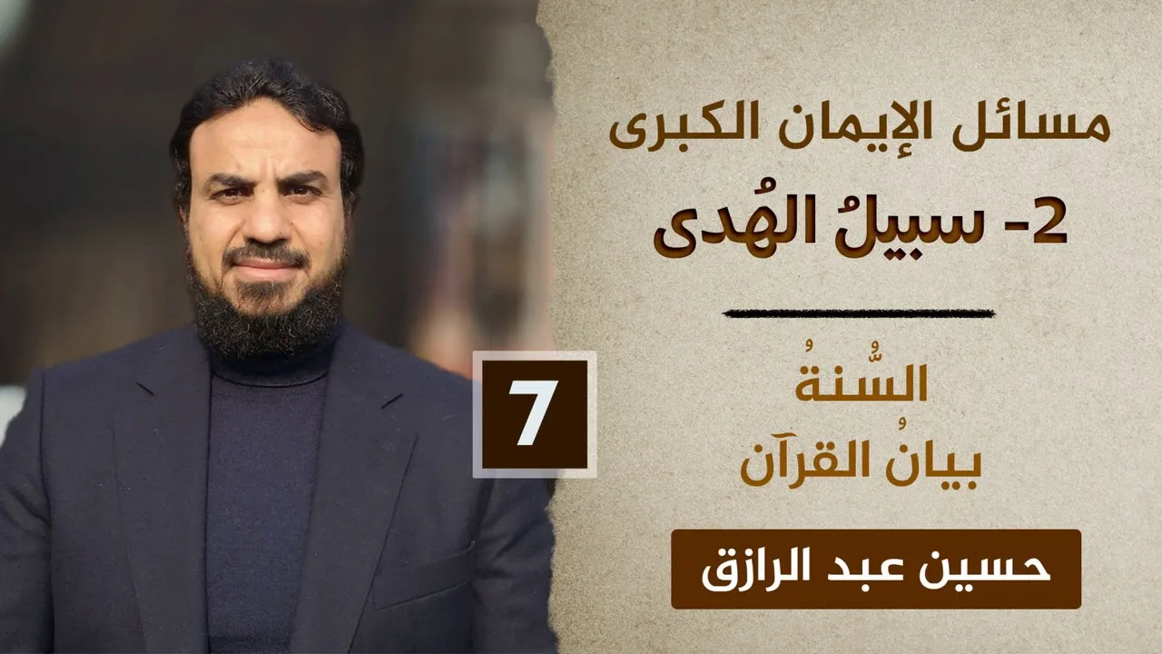 سبيلُ الهدى (٧) السُّنةُ بيانُ القرآن