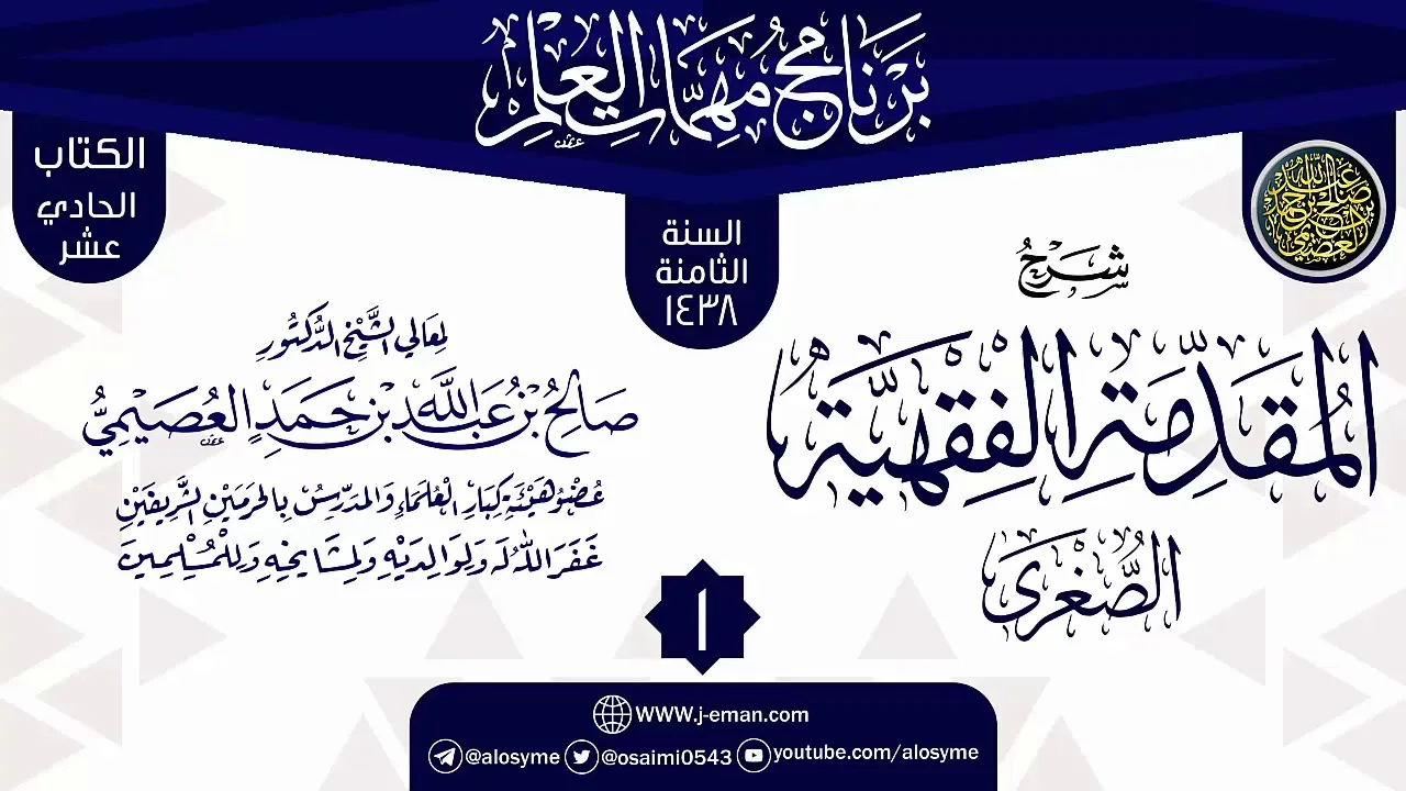 المجلس 1 من شرح (المقدمة الفقيهة الصغرى) | برنامج مهمات العلم 1438 | الشيخ صالح العصيمي