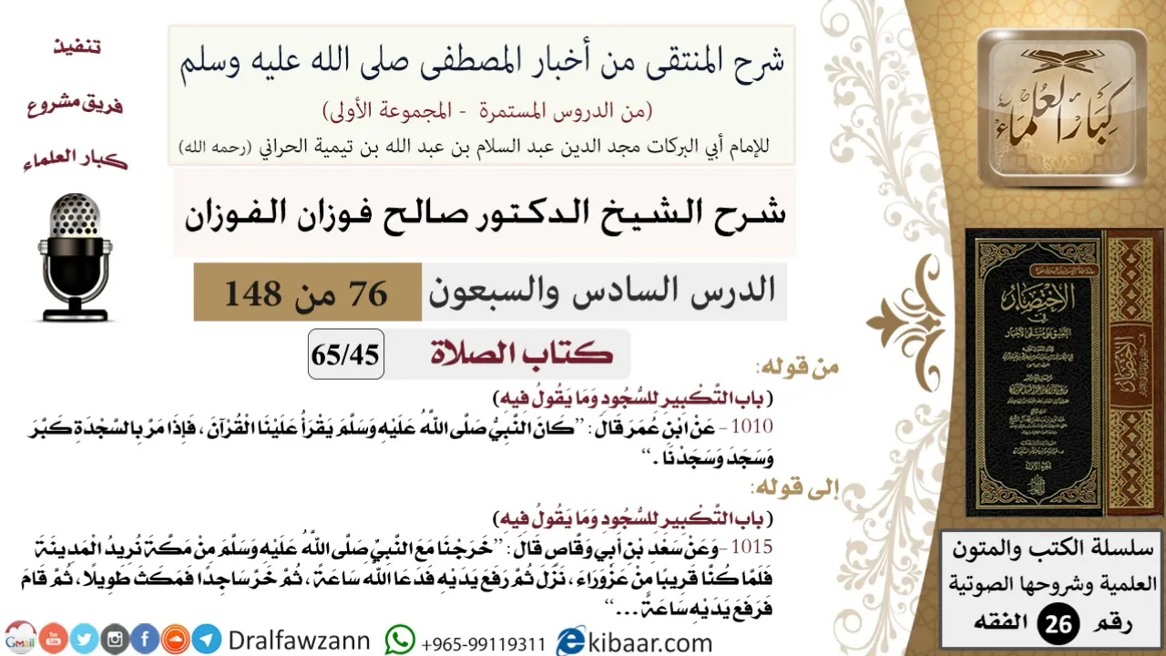 76 من 148|شرح كتاب المنتقى|الصلاة|التكبير للسجود وما يقول فيه|صالح الفوزان|الفقه|كبار العلماء