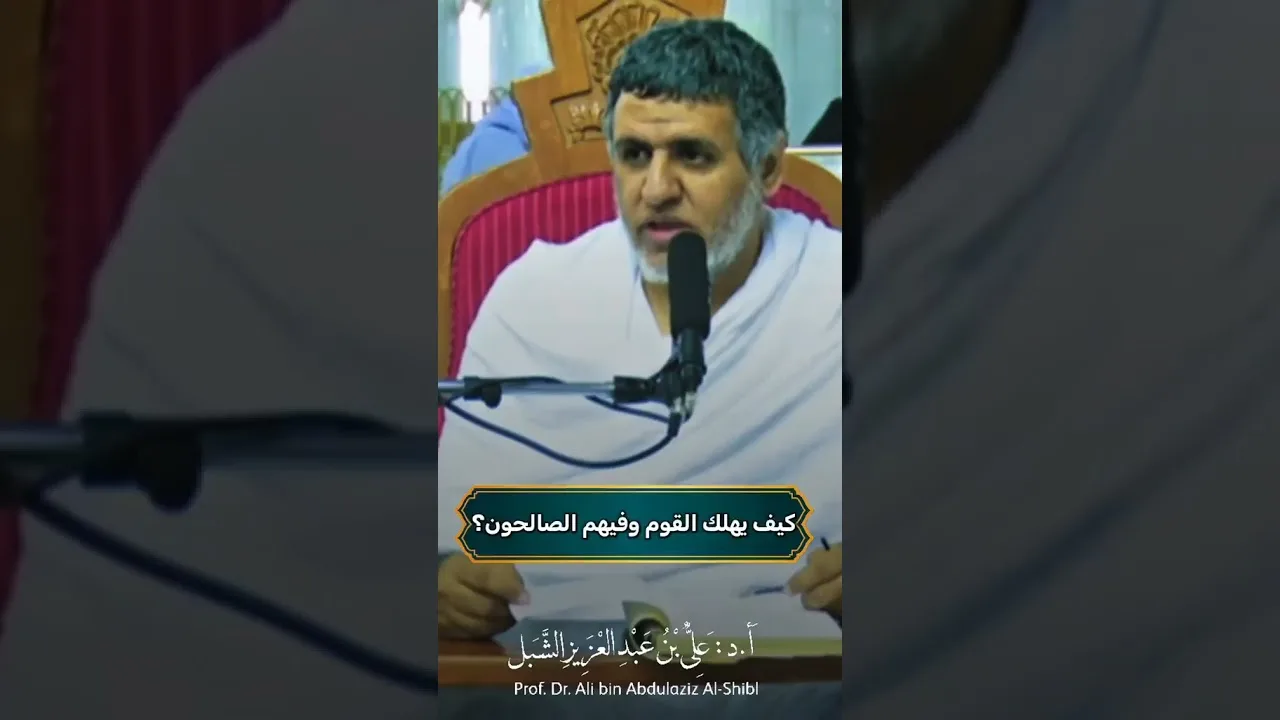 أ.د. علي الشبل | كيف يهلك القوم وفيهم الصالحون