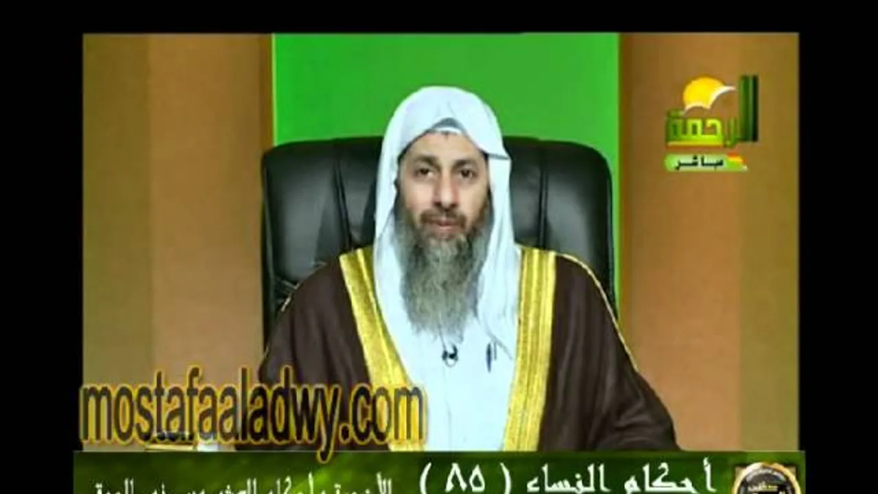 احكام النساء 85 للشيخ مصطفى العدوي