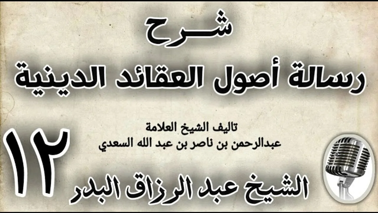 12 - شرح رسالة اصول الاعتقاد الدينية الشيخ عبد الرزاق البدر