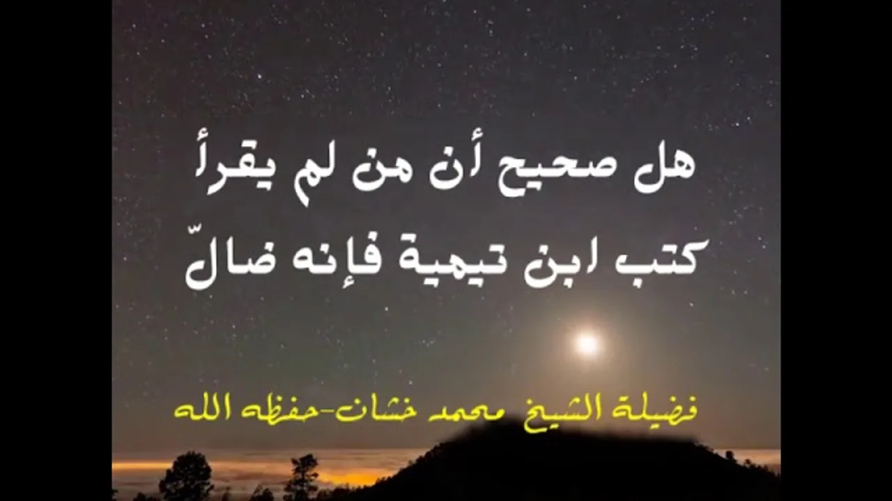 من لم يقرأ كتب ابن تيمية فإنه ضالٌّ مُضلّ..