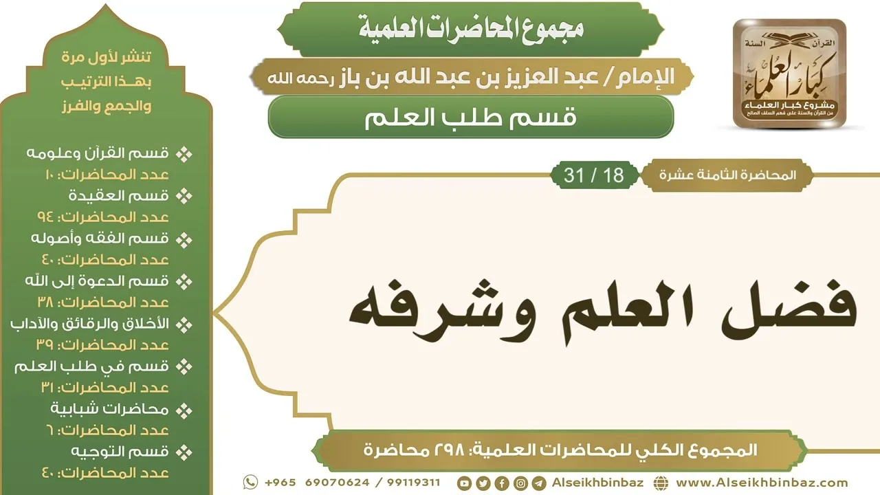[239/ 298] فضل العلم وشرفه - الشيخ عبدالعزيز بن باز II طلب العلم [18/ 31]