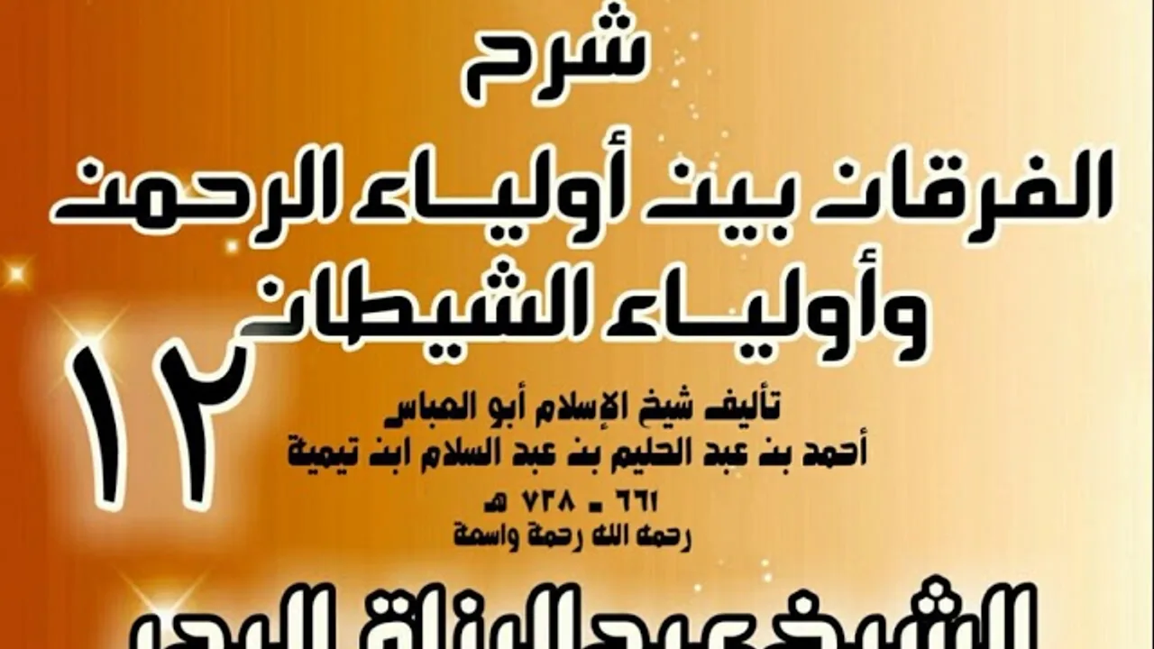 12 - شرح الفرقان بين أولياء الرحمن وأولياء الشيطان - الشيخ عبد الرزاق البدر