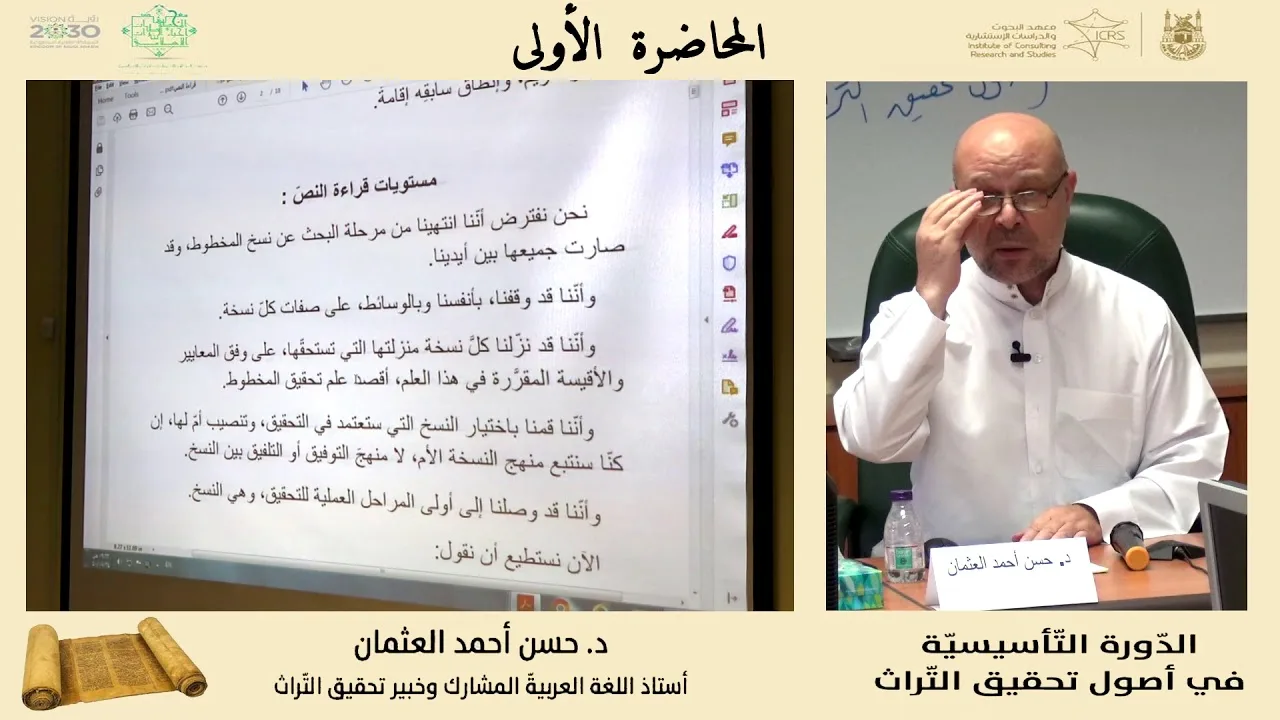 المحاضرة الأولى ( قراءة النص المخطوط : المستويات والإشكالات وأدوات المعالجة )